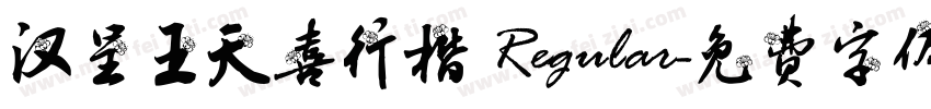 汉呈王天喜行楷 Regular字体转换